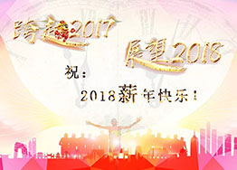 2018“薪”年快樂！海博裝飾祝福到